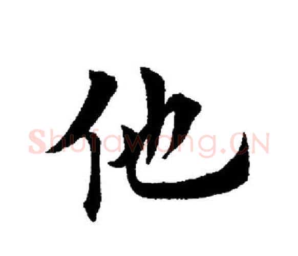 他字田英章毛笔楷书书法写法,摘自田英章毛笔楷书书法作品