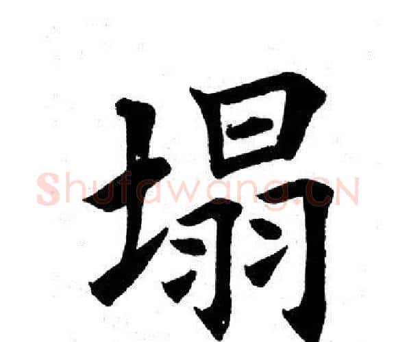 塌字田英章毛笔楷书书法写法,摘自田英章毛笔楷书书法作品