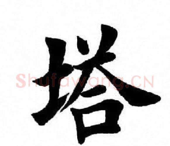 塔字田英章毛笔楷书书法写法,摘自田英章毛笔楷书书法作品