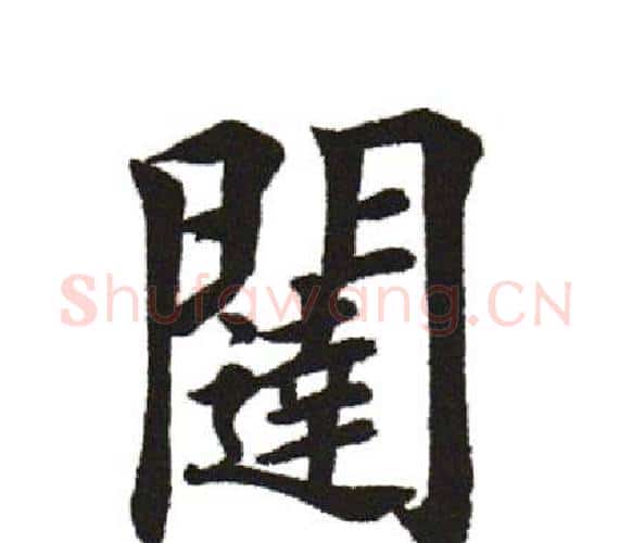 闼字田英章毛笔楷书书法写法,摘自田英章毛笔楷书书法作品