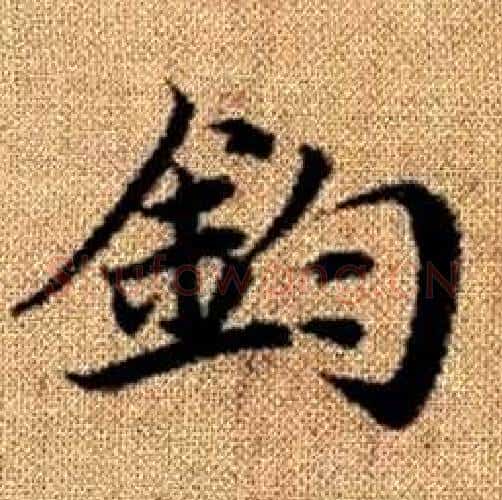 鈞字赵孟頫毛笔楷书写法,摘自真草千字文