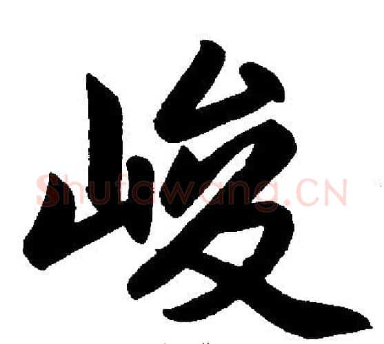 峻字赵孟頫毛笔楷书写法,摘自赵孟頫毛笔楷书作品