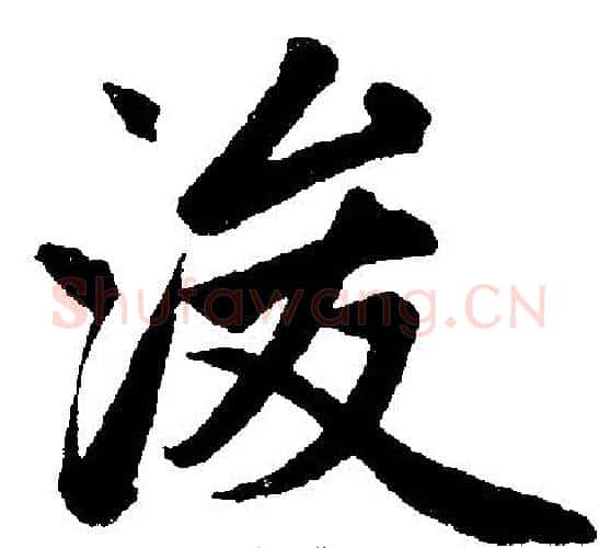 浚字赵孟頫毛笔楷书写法,摘自赵孟頫毛笔楷书作品