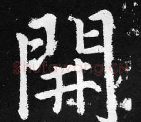 開字赵孟頫毛笔楷书写法,摘自张留孙碑