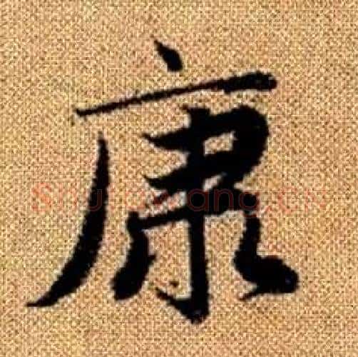 康字赵孟頫毛笔楷书写法,摘自真草千字文