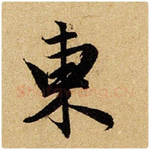 赵孟頫毛笔楷书东字的写法,摘自赵孟頫书法作品前后赤壁赋