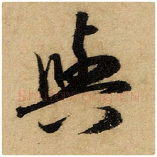 赵孟頫毛笔楷书与字的写法,摘自赵孟頫书法作品前后赤壁赋