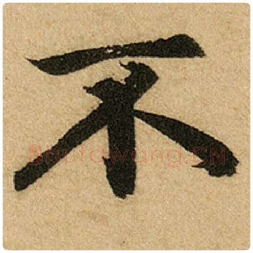 赵孟頫毛笔楷书不字的写法,摘自赵孟頫书法作品前后赤壁赋