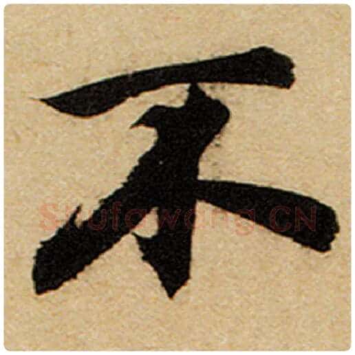 赵孟頫毛笔楷书不字的写法,摘自赵孟頫书法作品前后赤壁赋