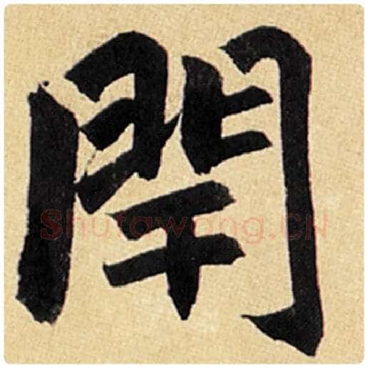 赵孟頫毛笔楷书闬字的写法,摘自赵孟頫书法作品玄妙观重修三门记