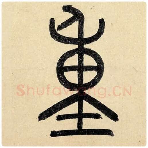 赵孟頫毛笔楷书重字的写法,摘自赵孟頫书法作品玄妙观重修三门记