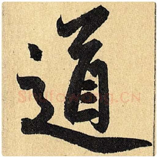 赵孟頫毛笔楷书道字的写法,摘自赵孟頫书法作品玄妙观重修三门记