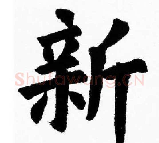 新字胡问遂毛笔楷书写法,摘自胡问遂毛笔楷书作品