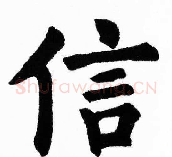 信字胡问遂毛笔楷书写法,摘自胡问遂毛笔楷书作品