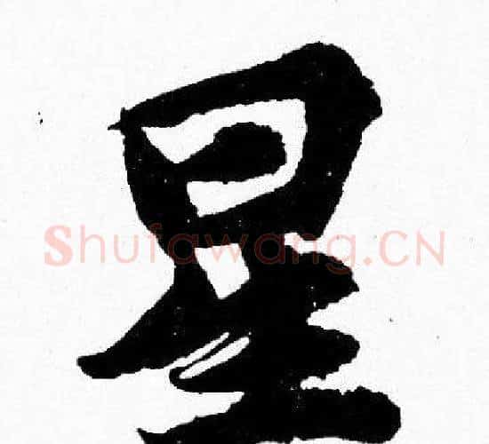 星字胡问遂毛笔楷书写法,摘自胡问遂毛笔楷书作品