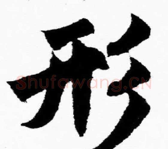 行字胡问遂毛笔楷书写法,摘自胡问遂毛笔楷书作品