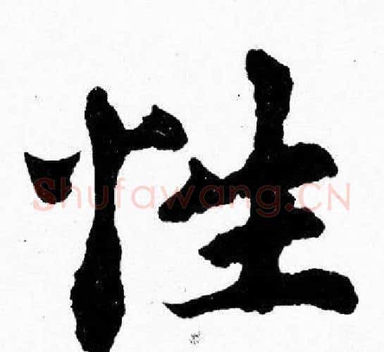 性字胡问遂毛笔楷书写法,摘自胡问遂毛笔楷书作品