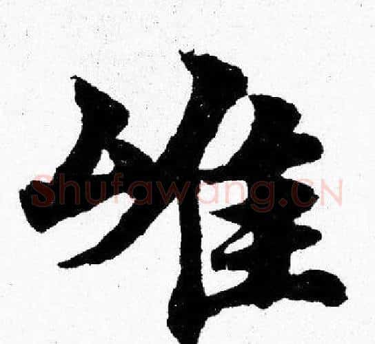雄字胡问遂毛笔楷书写法,摘自胡问遂毛笔楷书作品