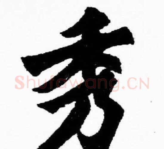 秀字胡问遂毛笔楷书写法,摘自胡问遂毛笔楷书作品