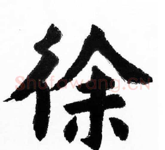 徐字胡问遂毛笔楷书写法,摘自胡问遂毛笔楷书作品