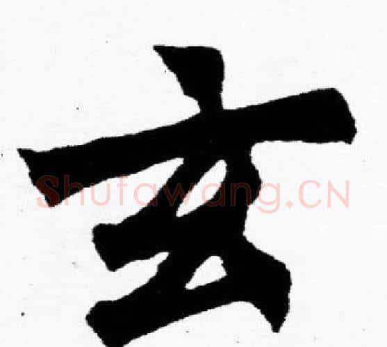 玄字胡问遂毛笔楷书写法,摘自胡问遂毛笔楷书作品