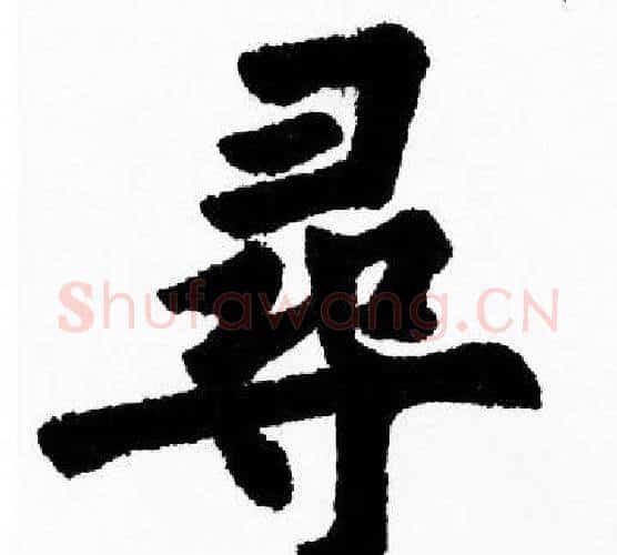 尋字胡问遂毛笔楷书写法,摘自胡问遂毛笔楷书作品