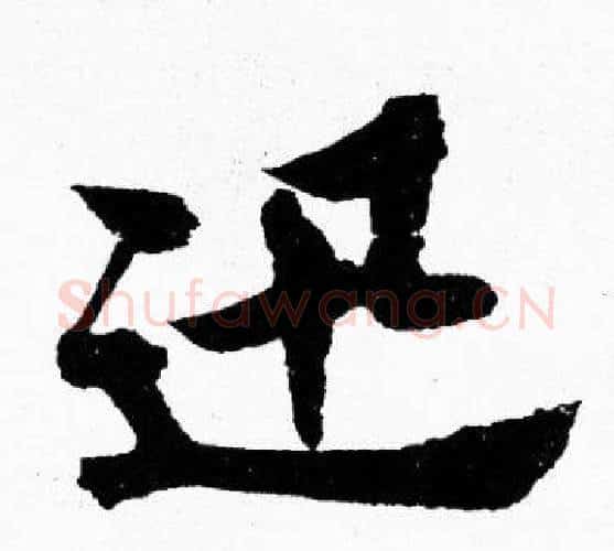 迅字胡问遂毛笔楷书写法,摘自胡问遂毛笔楷书作品