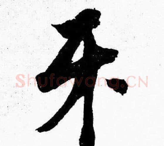 牙字胡问遂毛笔楷书写法,摘自胡问遂毛笔楷书作品