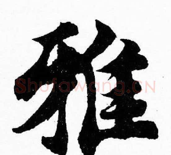 雅字胡问遂毛笔楷书写法,摘自胡问遂毛笔楷书作品