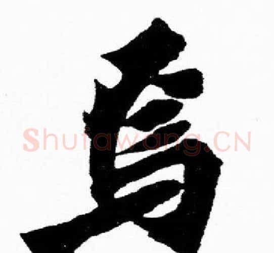 焉字胡问遂毛笔楷书写法,摘自胡问遂毛笔楷书作品