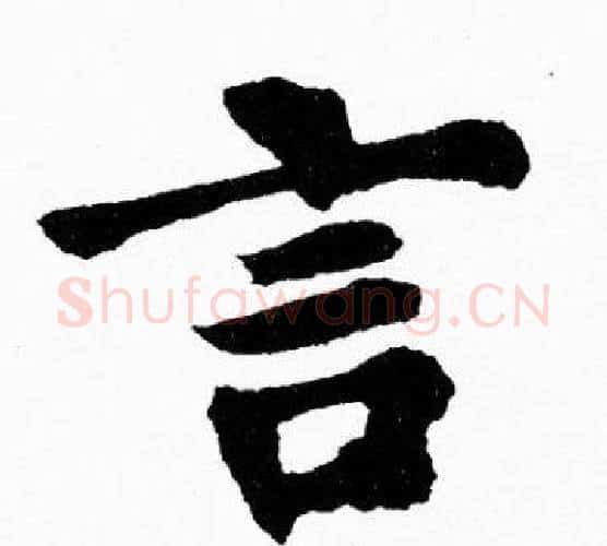 言字胡问遂毛笔楷书写法,摘自胡问遂毛笔楷书作品