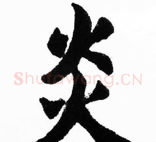 炎字胡问遂毛笔楷书写法,摘自胡问遂毛笔楷书作品