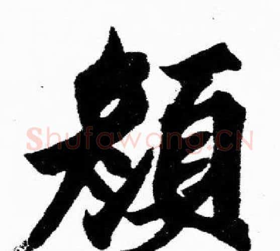 颜字胡问遂毛笔楷书写法,摘自胡问遂毛笔楷书作品
