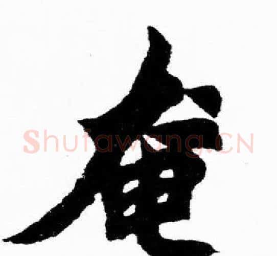 奄字胡问遂毛笔楷书写法,摘自胡问遂毛笔楷书作品
