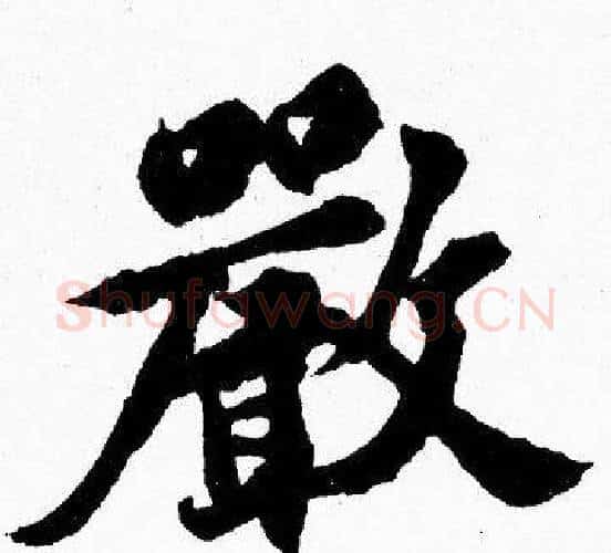 嚴字胡问遂毛笔楷书写法,摘自胡问遂毛笔楷书作品