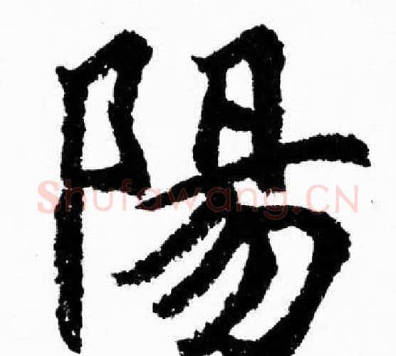 陽字胡问遂毛笔楷书写法,摘自胡问遂毛笔楷书作品