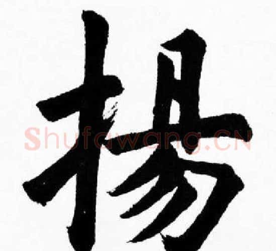 揚字胡问遂毛笔楷书写法,摘自胡问遂毛笔楷书作品
