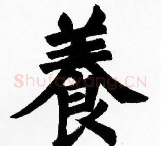 養字胡问遂毛笔楷书写法,摘自胡问遂毛笔楷书作品