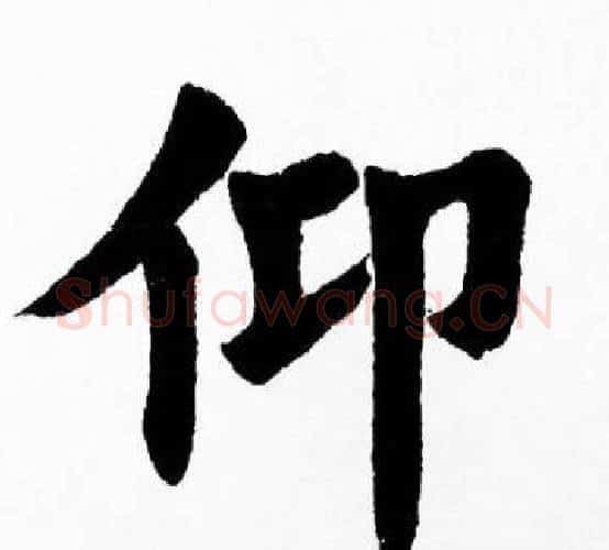 仰字胡问遂毛笔楷书写法,摘自胡问遂毛笔楷书作品