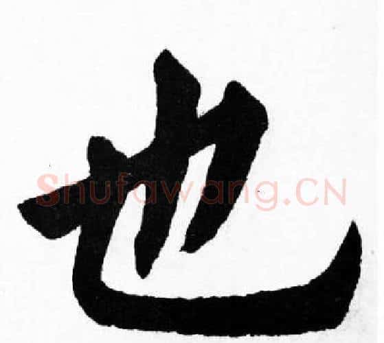 也字胡问遂毛笔楷书写法,摘自胡问遂毛笔楷书作品