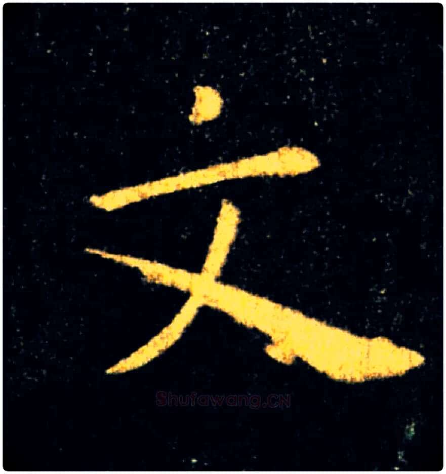 文毛笔楷书写法,摘自唐褚遂良雁塔圣教序