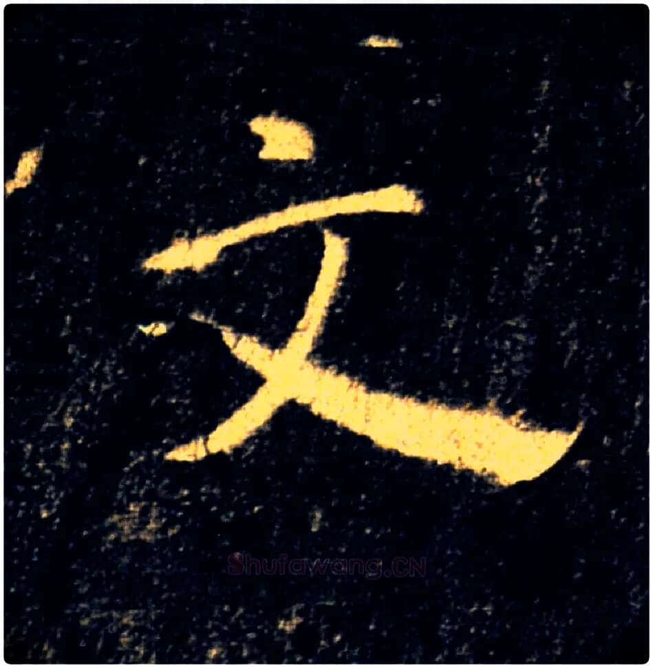 文毛笔楷书写法,摘自唐褚遂良雁塔圣教序