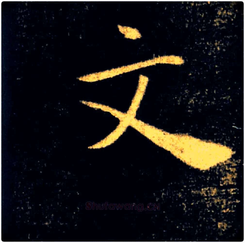文毛笔楷书写法,摘自唐褚遂良雁塔圣教序
