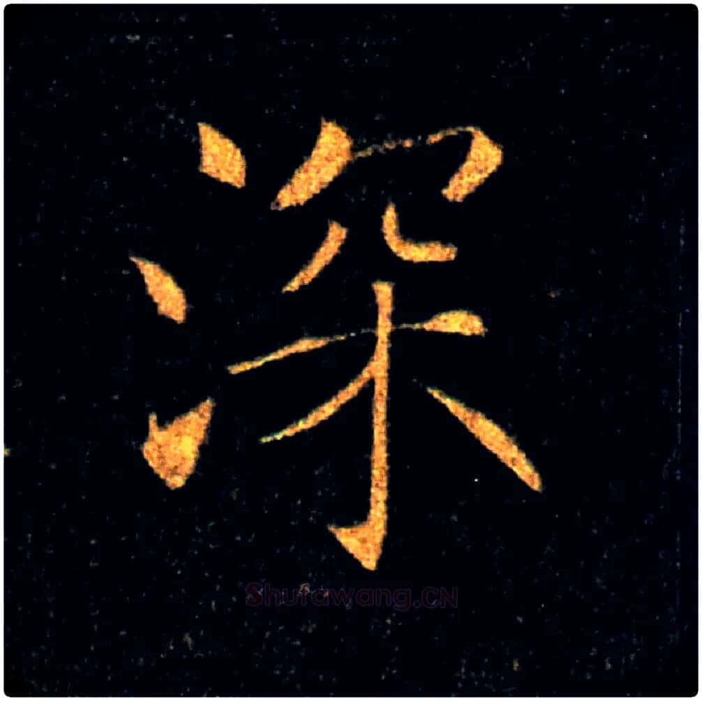 深毛笔楷书写法,摘自唐褚遂良雁塔圣教序