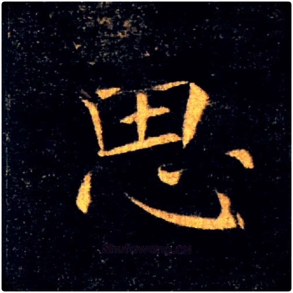 思毛笔楷书写法,摘自唐褚遂良雁塔圣教序