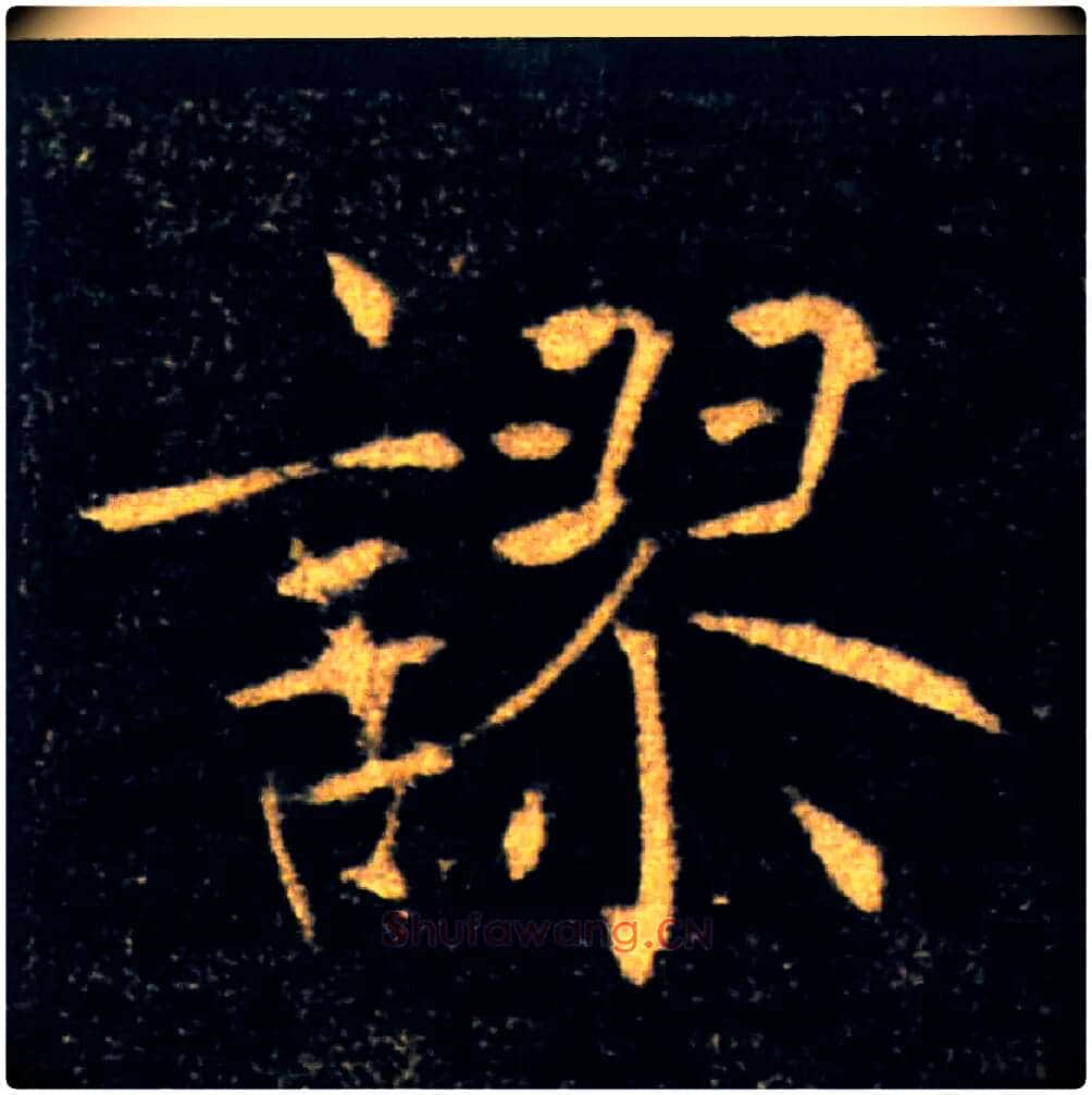 ,謬毛笔楷书写法,摘自唐褚遂良雁塔圣教序