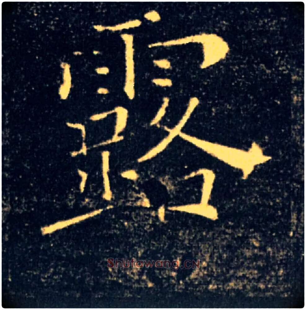 露毛笔楷书写法,摘自唐褚遂良雁塔圣教序