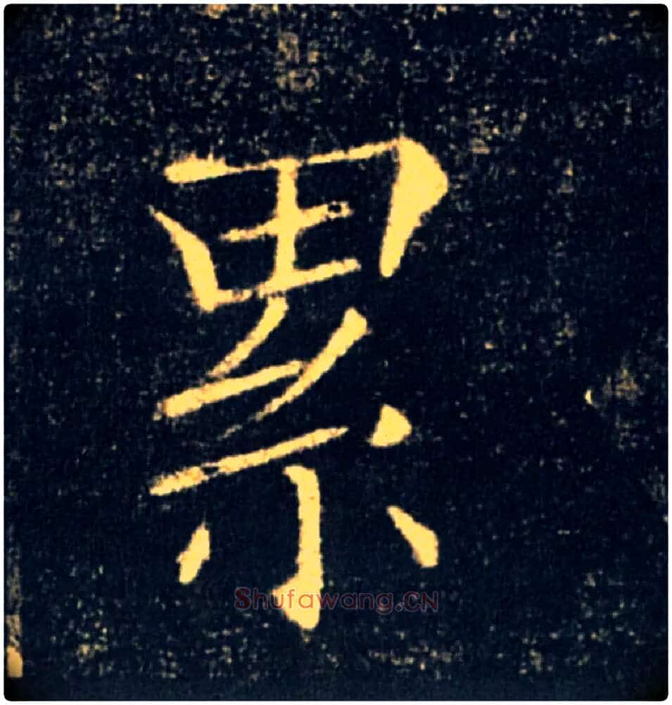 累毛笔楷书写法,摘自唐褚遂良雁塔圣教序