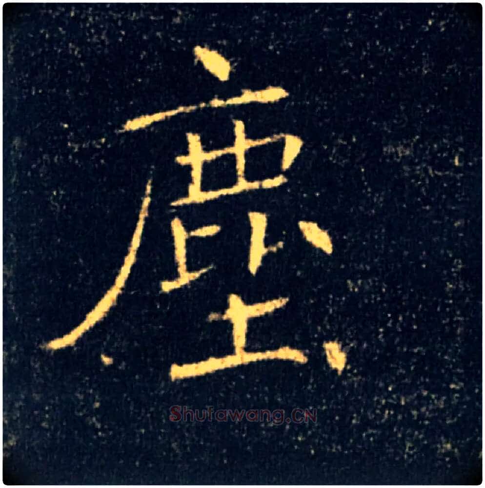 塵毛笔楷书写法,摘自唐褚遂良雁塔圣教序