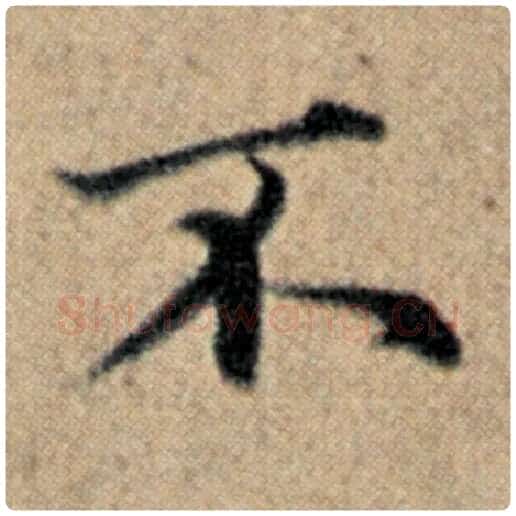 赵孟頫毛笔楷书不字的写法,摘自赵孟頫书法作品汉汲黯传